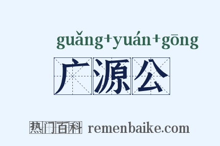 广源公是什么意思的图片